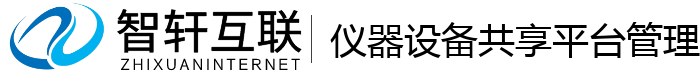 仪器设备共享平台管理系统