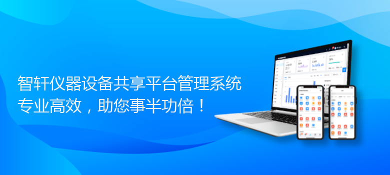 仪器设备共享平台管理系统